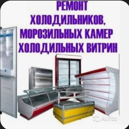 Ремонт холодильного оборудования.