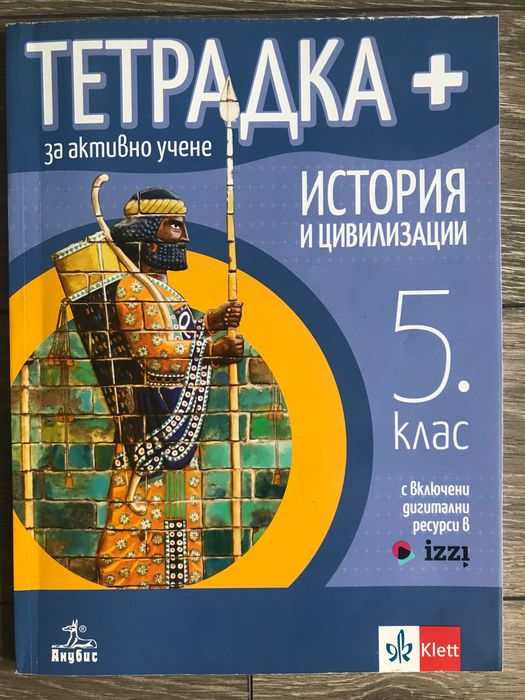 Учебно помагало за 5 клас по История и Цивилизации - ново!
