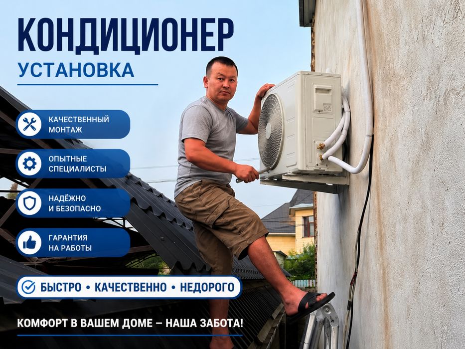 Кондиционер установка Шымкент