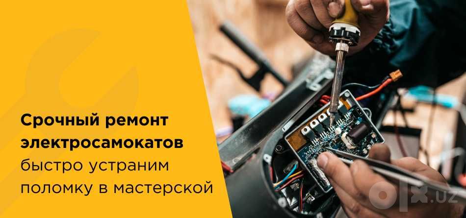 " DENIS" Ремонт и обслуживание Электросамокатов.