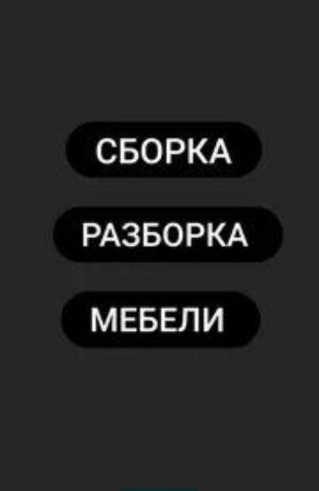 Мебельшик разборка и сборка мебели mebelshik