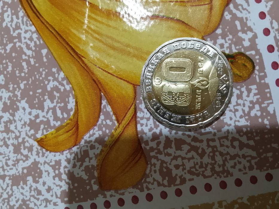 Продам монету в честь дня победы