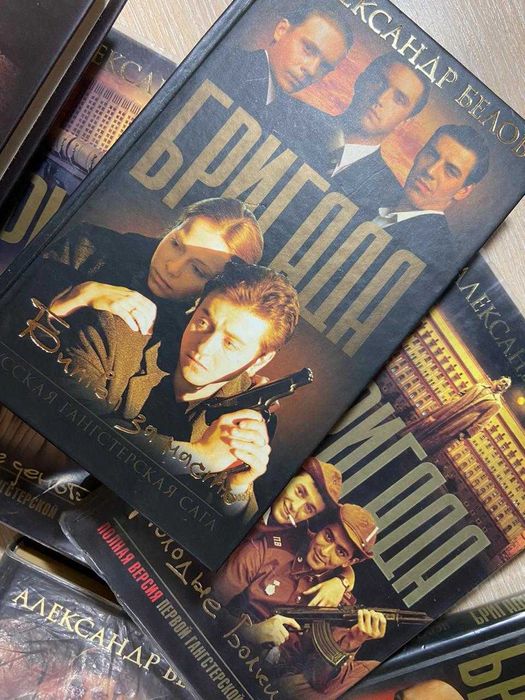 Продам книги «Бригада» (Александр Белов)