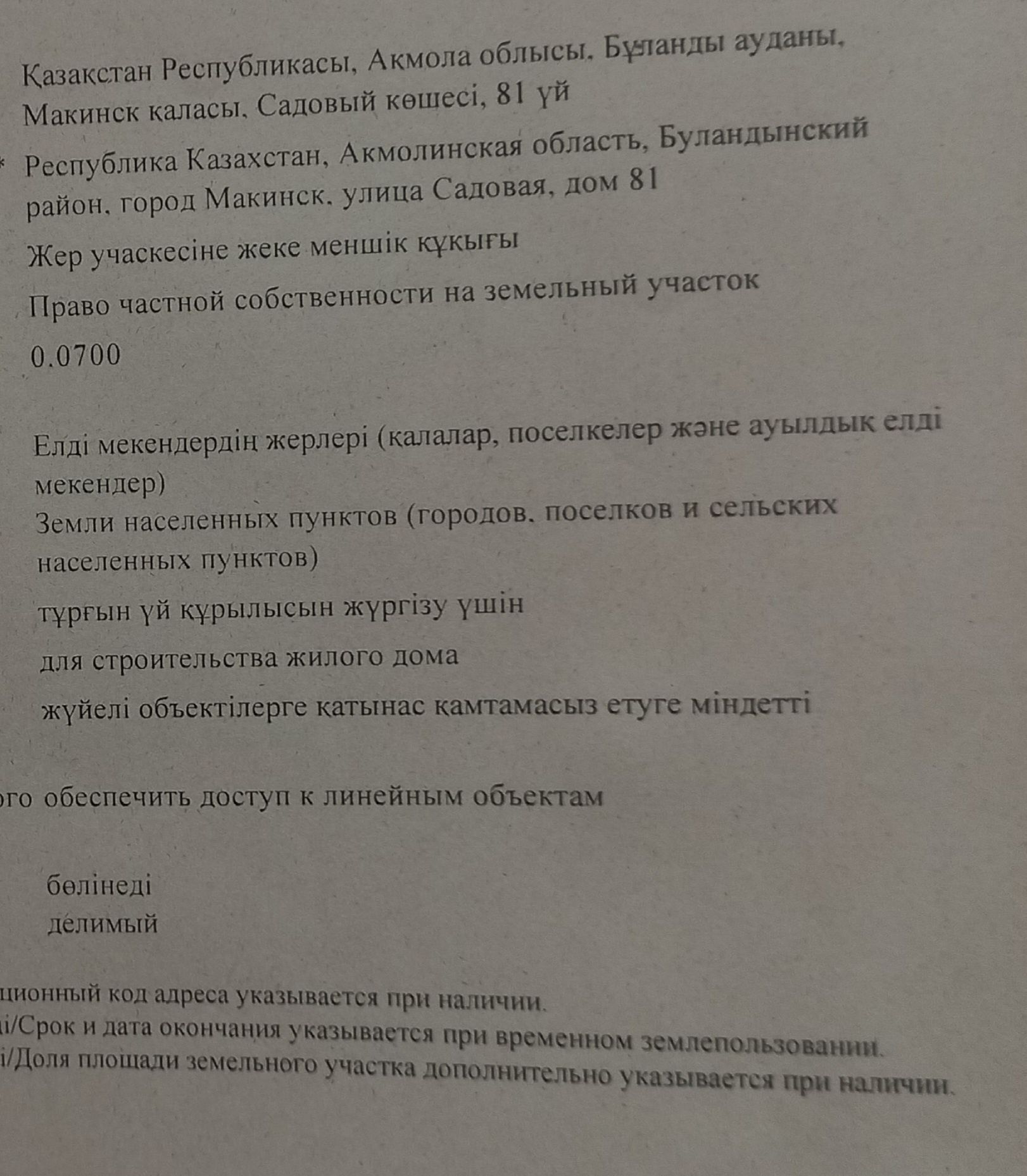 Продам земельный участок по ул.Садовая 81 под ИЖС, делимый..: 500 000 тг. -  Продажа Макинск на Olx