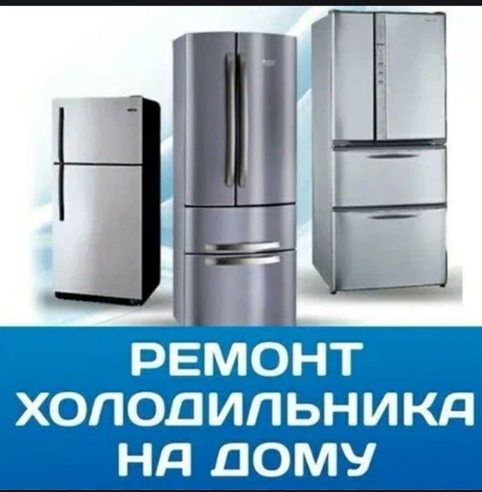 Ремонт холодильников
