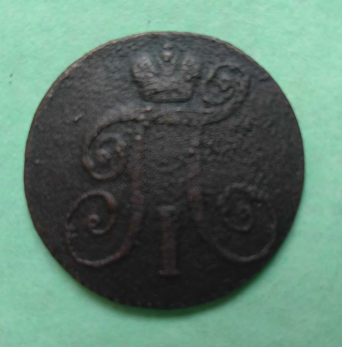 2 копейки 1797 года. Е.М.