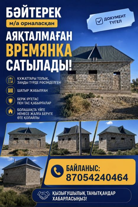 Байтерек м/а времянка