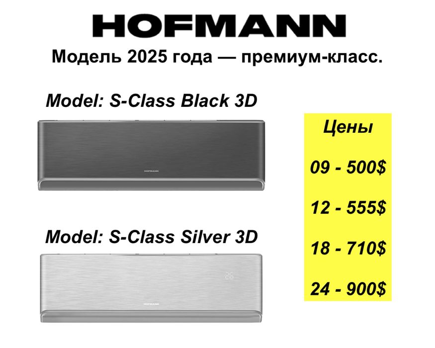 Кондиционер Hofmann Модель  2025 года премиум класс S-Class Inverter