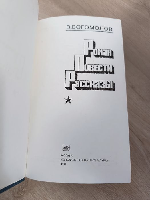 Роман Повести Рассказы. Книга