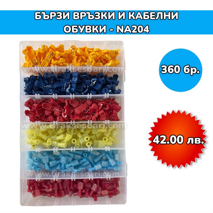 Бързи връзки и кабелни обувки в кутия - 360 броя