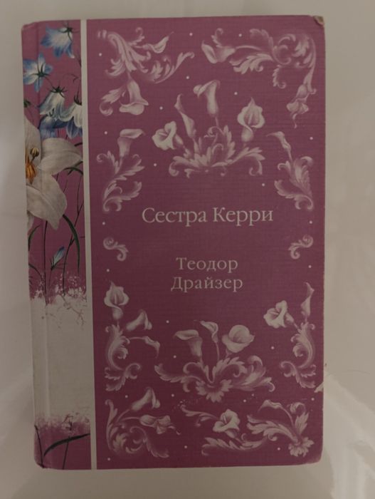 Сестра Керри

Теодор Драйзер