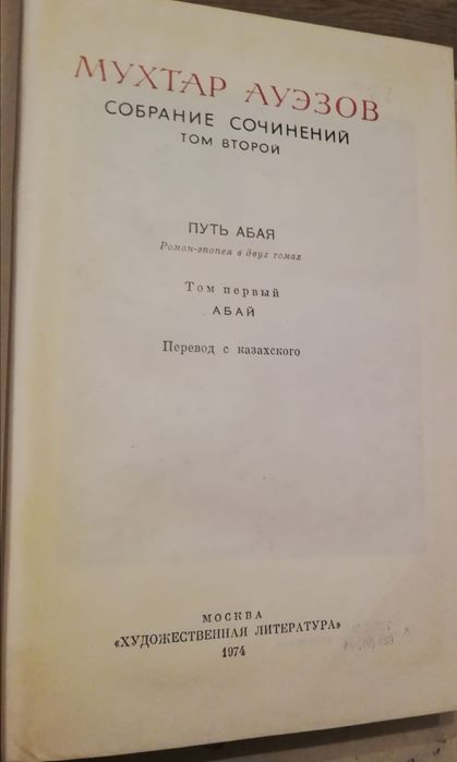 Продается собрание сочинений М. Ауэзова