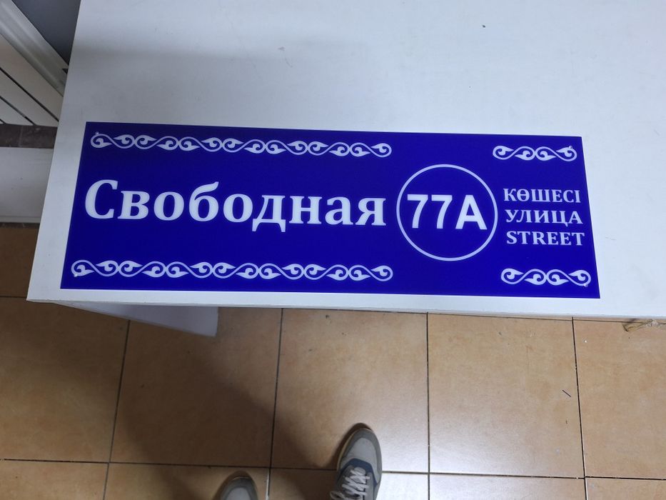 Адресная табличка