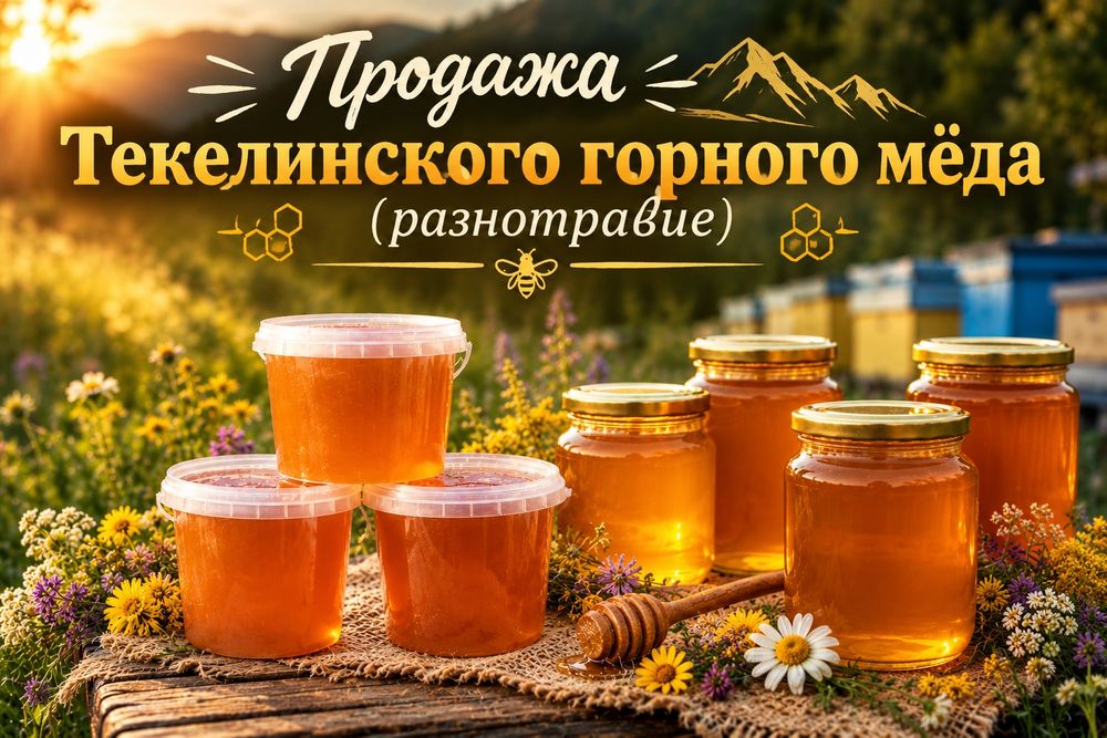 Текелийский горный мёд