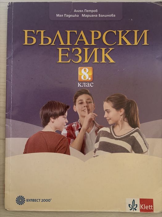 Учебници и помагала за 8 клас издателства Клетт, Просвета, Анубис, Булвест 2000