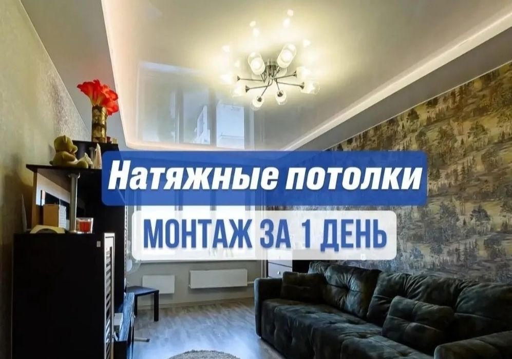 Натяжные потолки