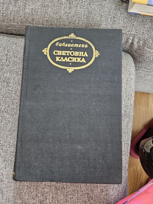 Книги Световна класика - Колекция 3