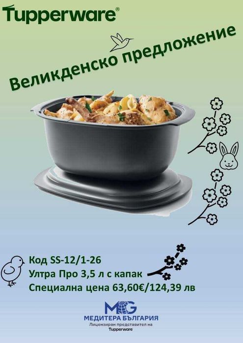 Ултра про Tupperware