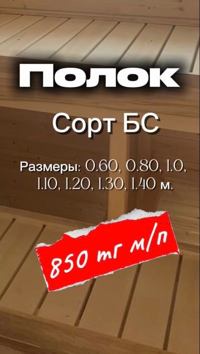 Полок липа сорт БЦ