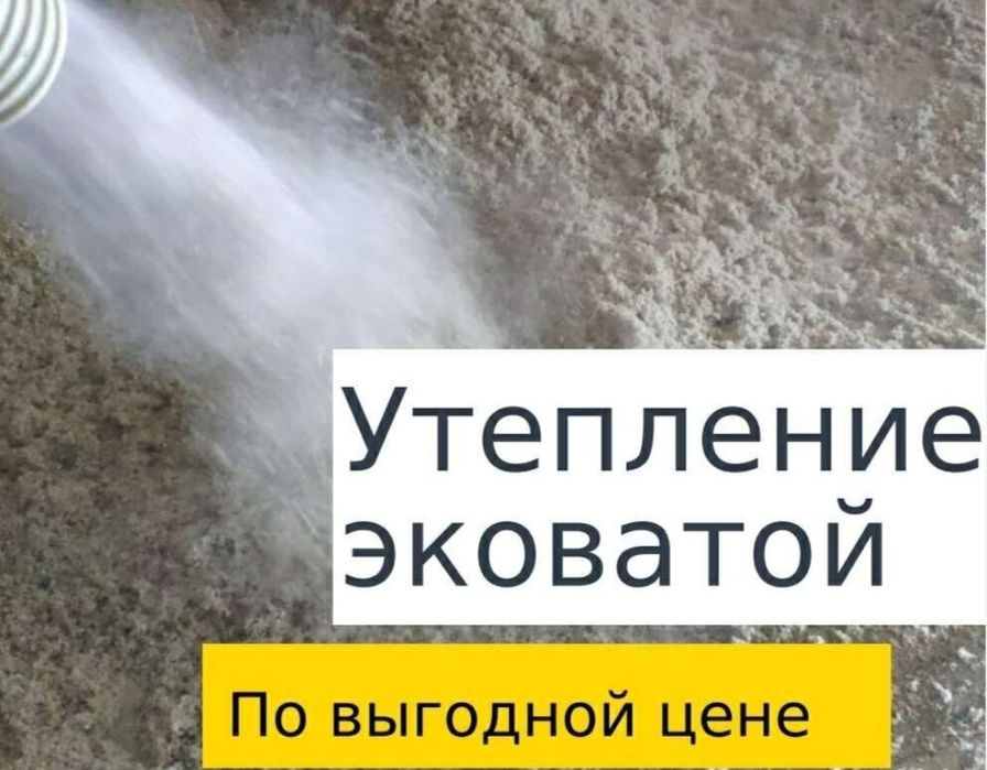 Утепление с Эковата крышу, стены, пола, утепление дома, помещений