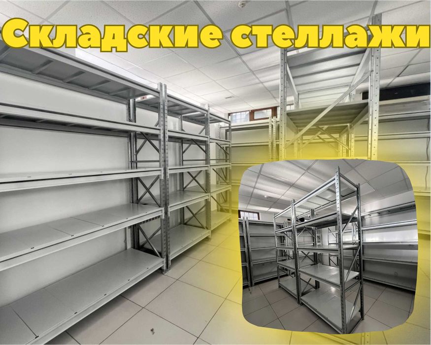 Стеллажи складские металлические, для склада, железная полка
