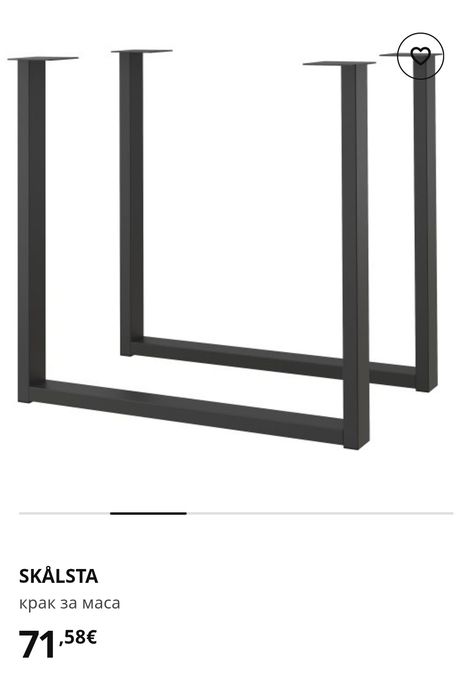 Крака за холна маса Skalsta IKEA