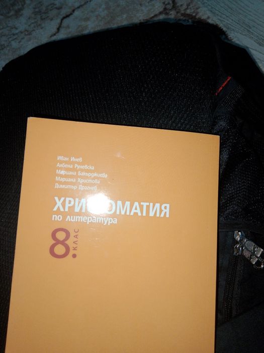 Христоматия за 8 ми клас