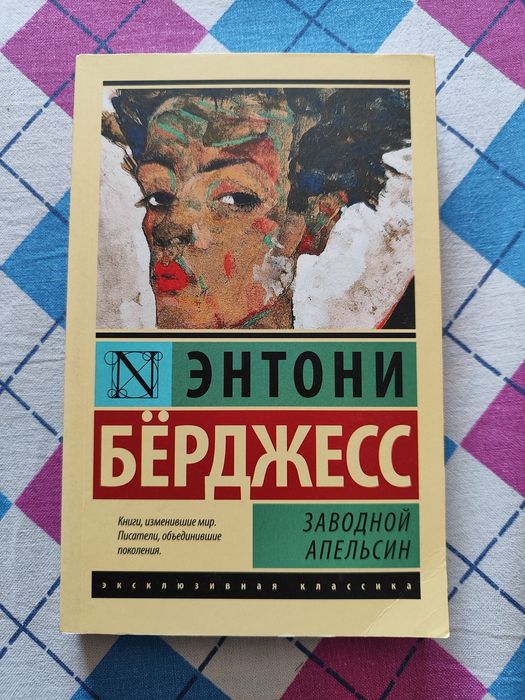 Энтони Бёрджесс "Заводной апельсин"