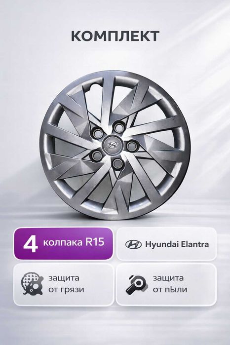 колпак на Элантру р 15