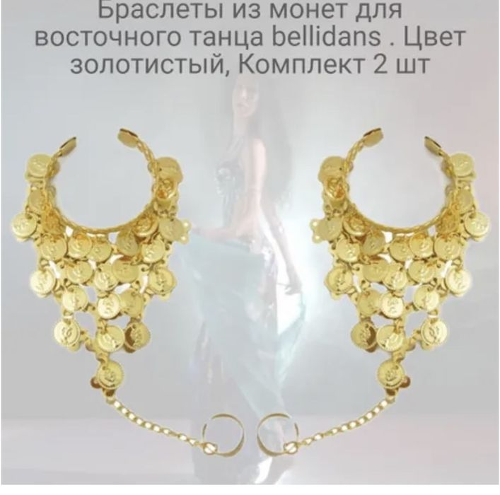 Аксессуары для восточных танцев
