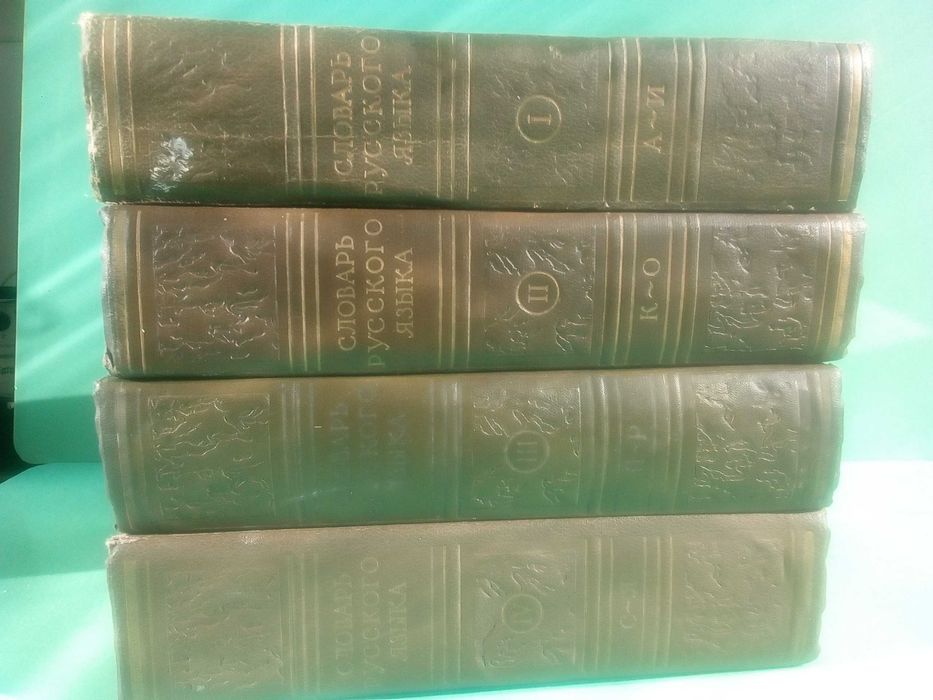 Речник,Руски,Тълковен,Пълен,4 Тома