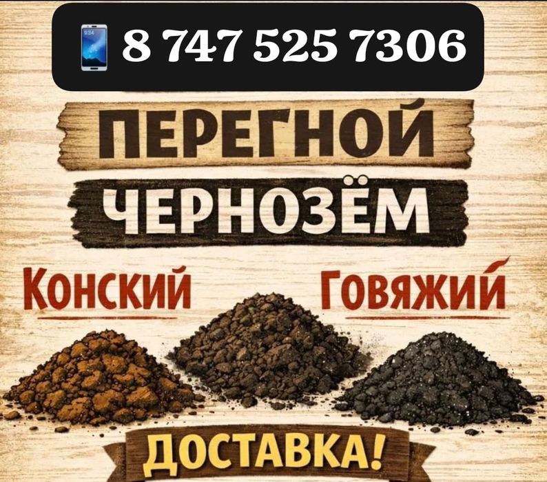 Перегной Чернозем