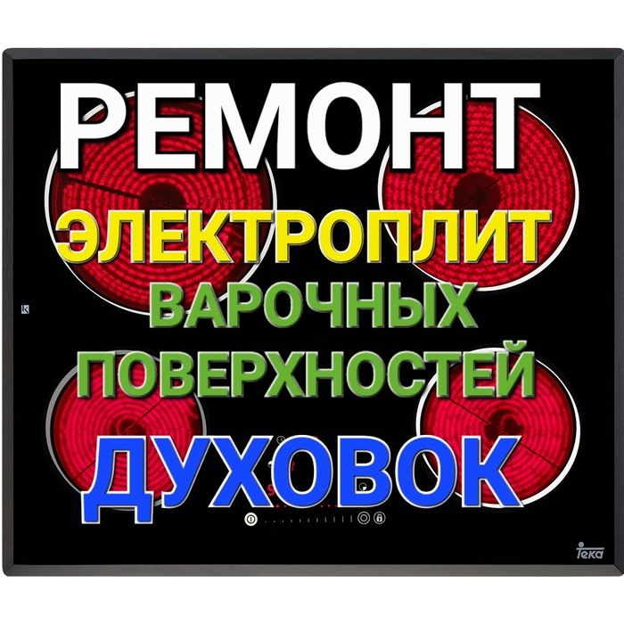 Ремонт Электроплит Варочных поверхностей Духовок Духовых Шкафов
