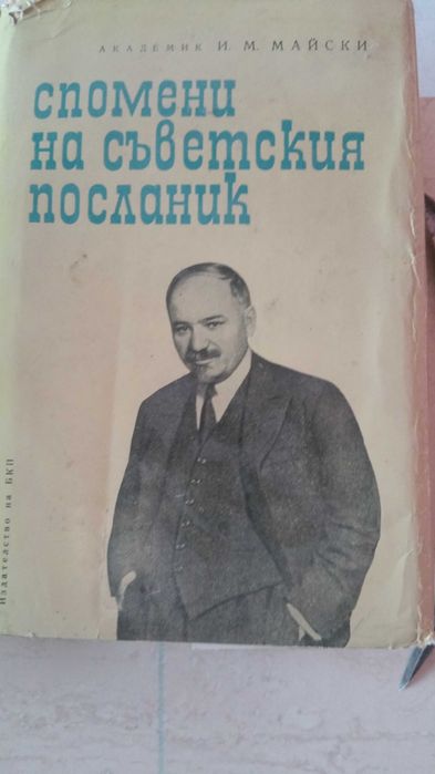 Спомените на съветският посланик