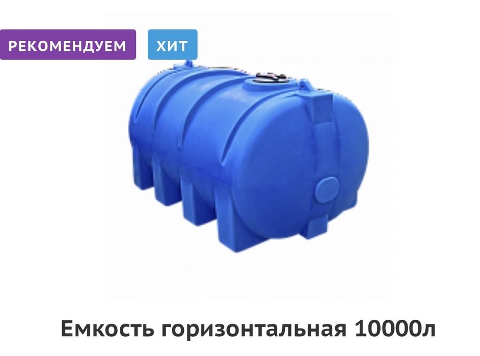 Ёмкости горизонтальные, под воду