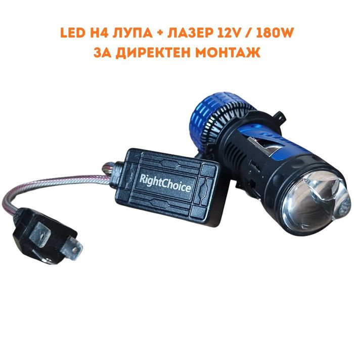 12-24V 180W LED H4 с вградена лупа прожектор + лазер лед крушки диодни
