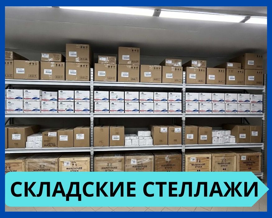 Стеллажи складские металлические, для склада, железная полка