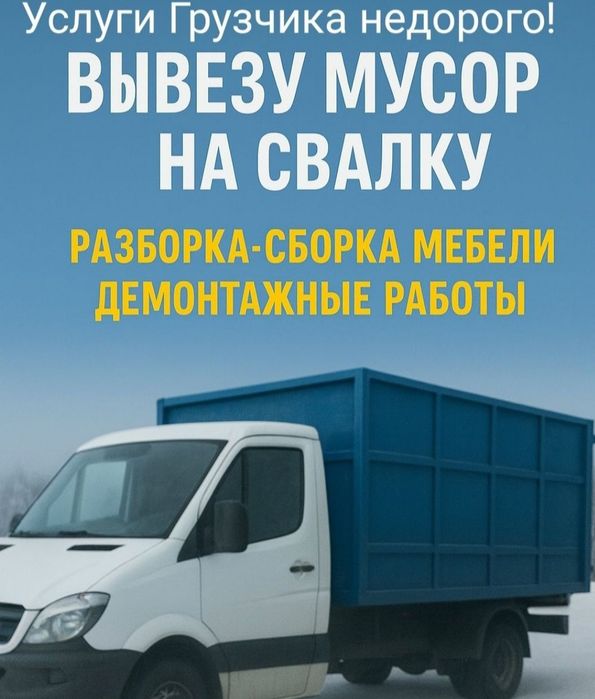 Услуги Грузчиков и Газель