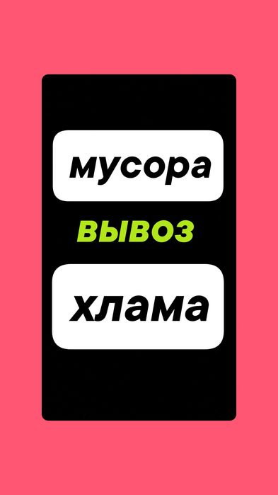 Вывоз МУСОРА, любого Хлама. Вывоз мебели техники. Вывоз золы, шлака.