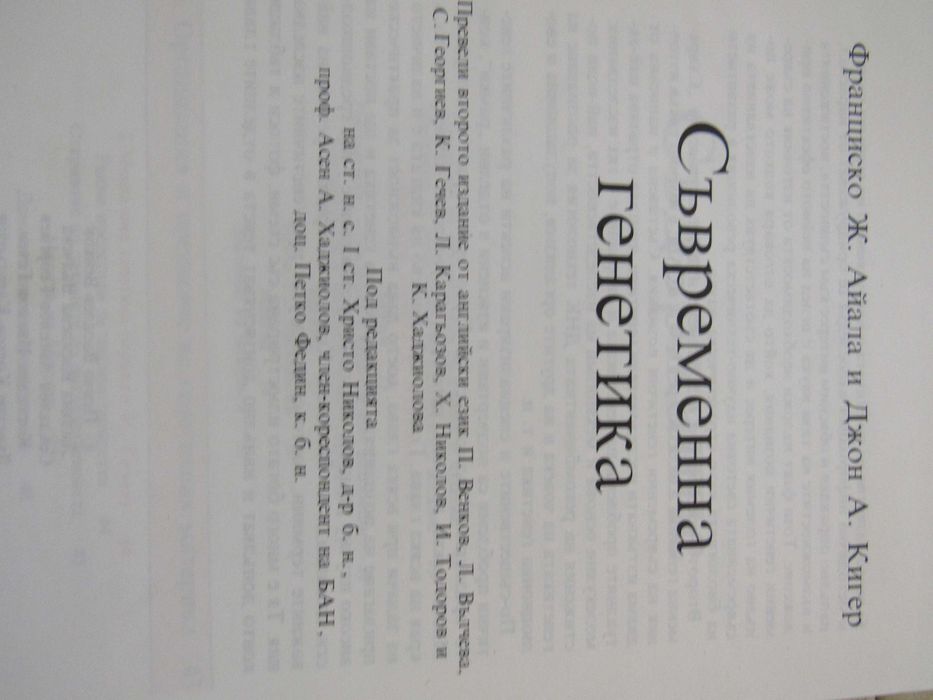 Франциско Ж. Айала, Джон А. Кигер-Съвременна генетика