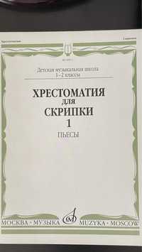 Хрестоматия для скрипки 4 5