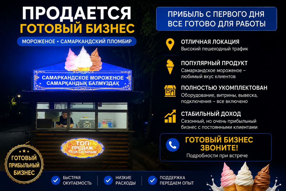 Ларек разливного мороженого
