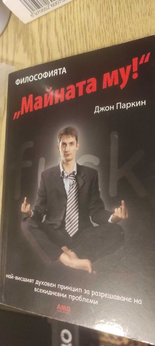 Философията Майната му от Джон Паркин