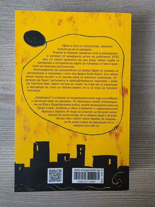 Завръщане - Яа Джаси; Човекът, който два пъти умря - Ричард Озмън