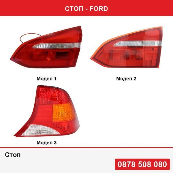 Стоп за Ford - 3 модела