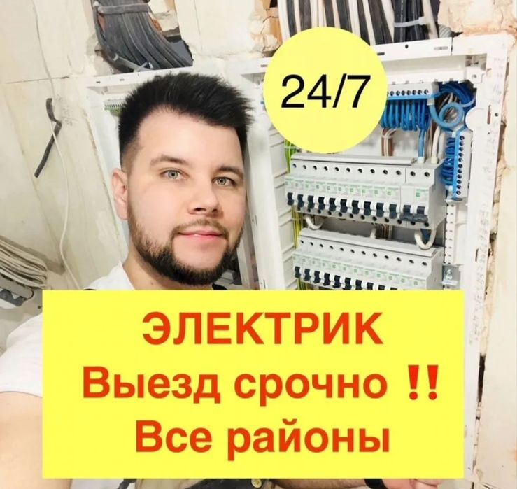 Электрик. Аварийно 24/7