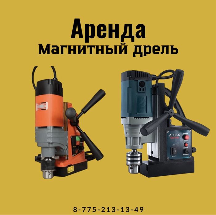 Аренда-Прокат Дрель на магнитной подушке,Магнитный Дрель,Дрель Магнитн