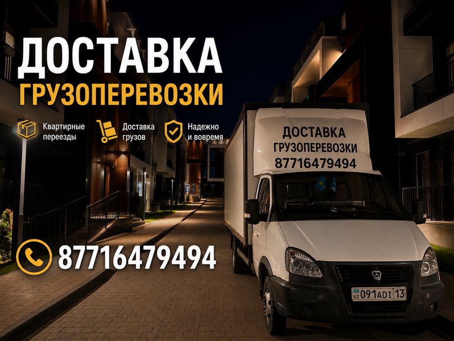 Доставка Грузоперевозки Газель