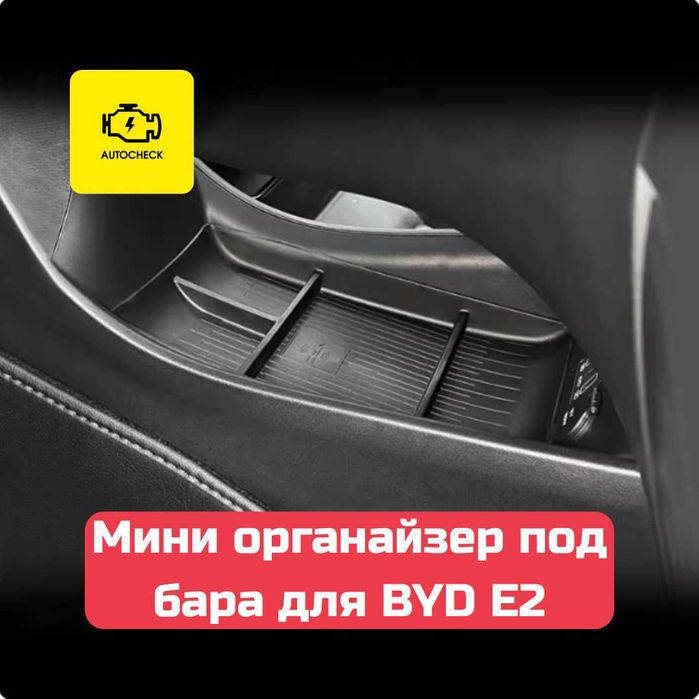 Мини органайзер под бара для BYD E2 от «Autocheck.Shop»