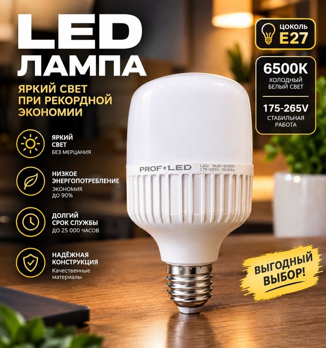 LED-лампа PROF+LED, цоколь E27
